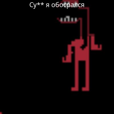Су** я обосрался