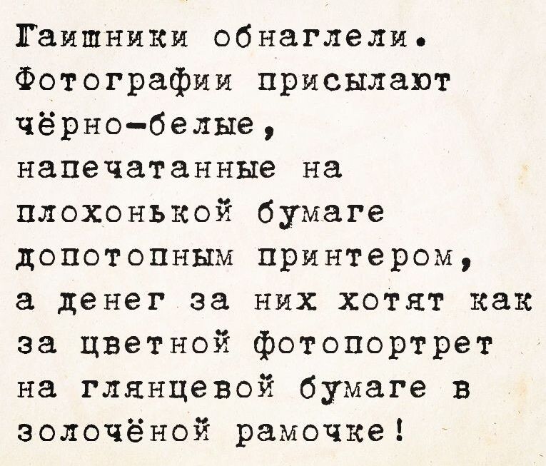 ГАИшники обнаглели. Фотографии присылают чёрно-белые, напечатанные на плохонькой бумаге допотопным принтером, а денег за них хотят как за цветной фотопортрет на глянцевой бумаге в золочёной рамочке!