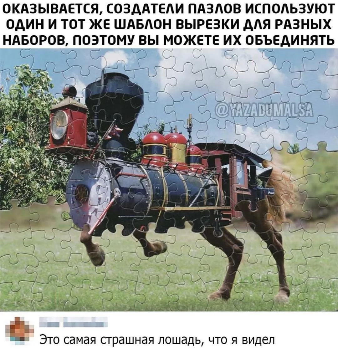 Оказывается, создатели пазлов используют один и тот же шаблон вырезки для разных наборов, поэтому вы можете их объединять. Это самая страшная лошадь, что я видел.