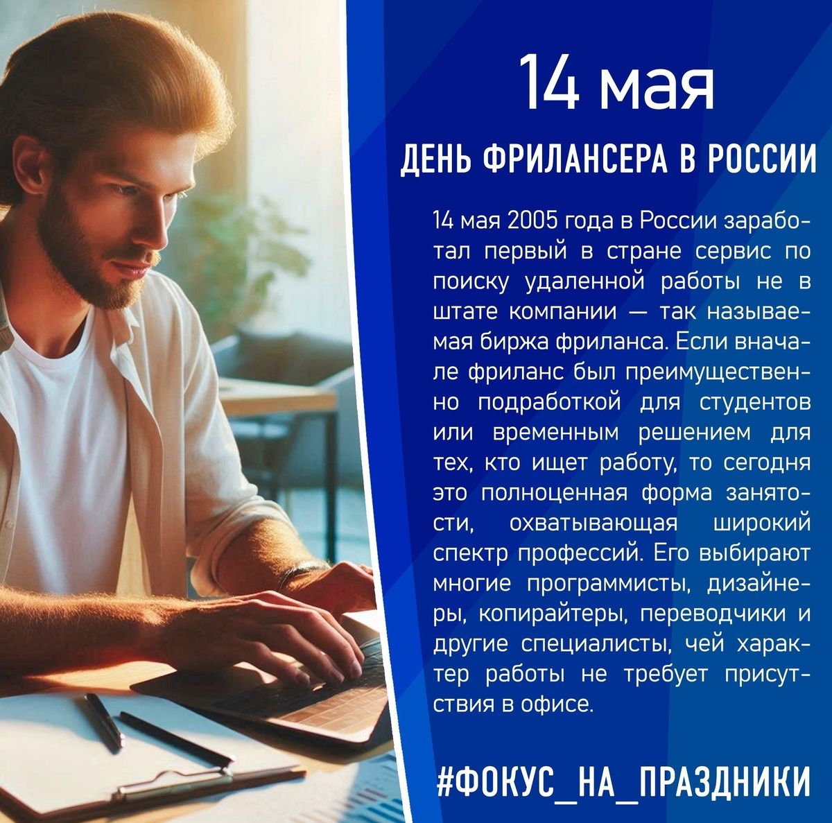 14 мая ДЕНЬ ФРИЛАНСЕРА В РОССИИ 14 мая 2005 года в России заработал первый в стране сервис по поиску удаленной работы не в штате компании — так называемая биржа фриланса. Если вначале фриланс был преимущественно подработкой для студентов или временным решением для тех, кто ищет работу, то сегодня это полноценная форма занятости, охватывающая