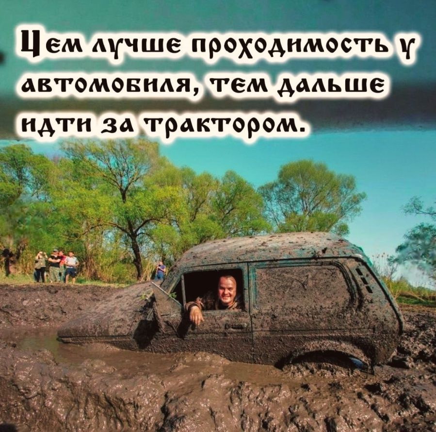 Чем лучше проходимость у автомобиля, тем дальше идти за трактором.