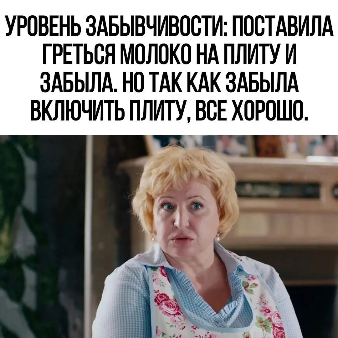 УРОВЕНЬ ЗАБЫВЧИВОСТИ: ПОСТАВИЛА ГРЕТЬСЯ МОЛОКО НА ПЛИТУ И ЗАБЫЛА. НО ТАК КАК ЗАБЫЛА ВКЛЮЧИТЬ ПЛИТУ, ВСЕ ХОРОШО.
