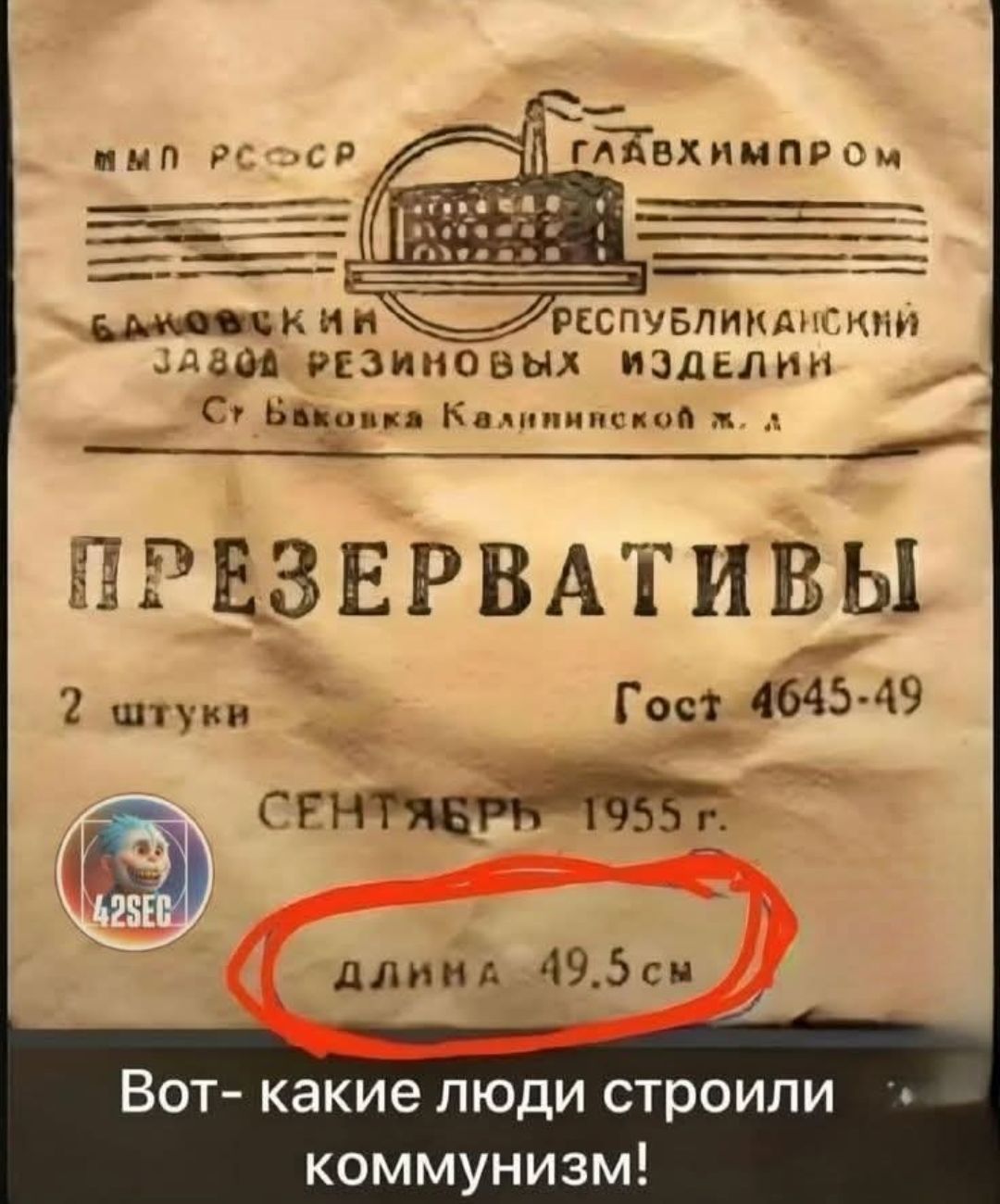 ММП РСФСР ГЛАВХИМПРОМ БАКОВСКИЙ РЕСПУБЛИКАНСКИЙ ЗАВОД РЕЗИНОВЫХ ИЗДЕЛИЙ Ст Быковка Калининской ж. д. ПРЕЗЕРВАТИВЫ 2 штуки ГОСТ 4645-49 СЕНТЯБРЬ 1955 г. ДЛИНА 49.5 см Вот- какие люди строили коммунизм! 42SEC