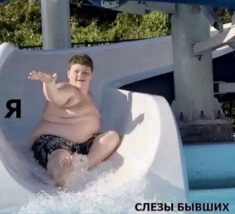 Я СЛЕЗЫ БЫВШИХ