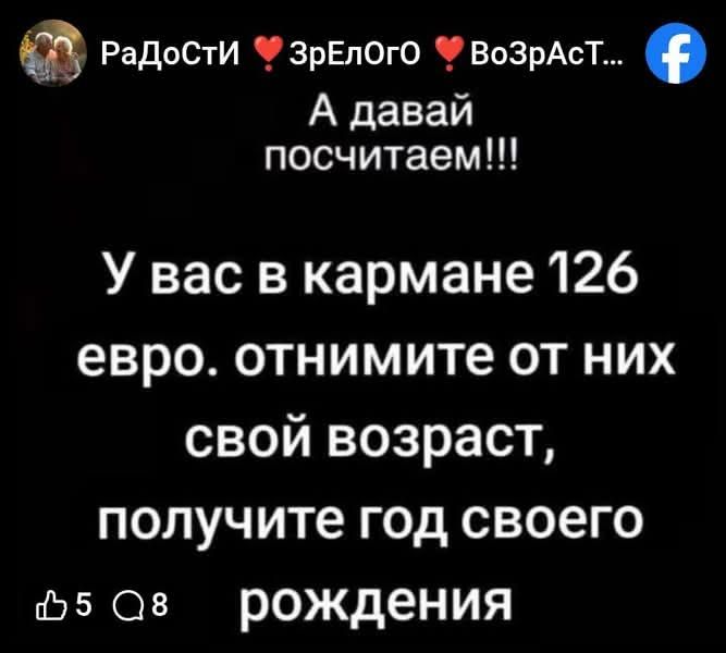 Радости Зрелого Возраста... А давай посчитаем!!! У вас в кармане 126 евро. отнимите от них свой возраст, получите год своего рождения