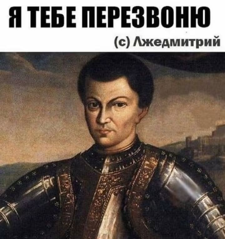 Я тебе перезвоню (с) Лжедмитрий