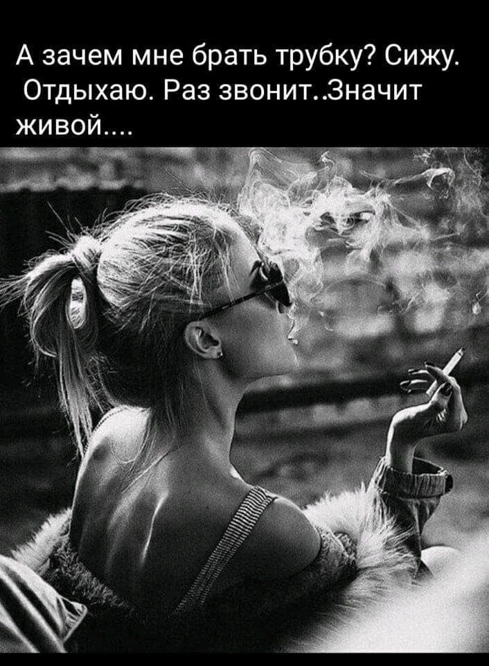 А зачем мне брать трубку? Сижу. Отдыхаю. Раз звонит...Значит живой....