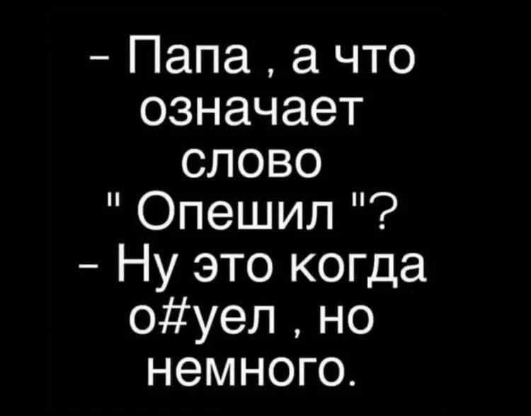 - Папа, а что означает слово 