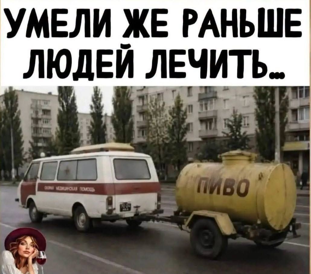 УМЕЛИ ЖЕ РАНЬШЕ ЛЮДЕЙ ЛЕЧИТЬ... СКОРАЯ МЕДИЦИНСКАЯ ПОМОЩЬ ПИВО