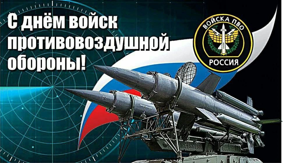 С днём войск противовоздушной обороны! ВОЙСКА ПВО РОССИЯ
