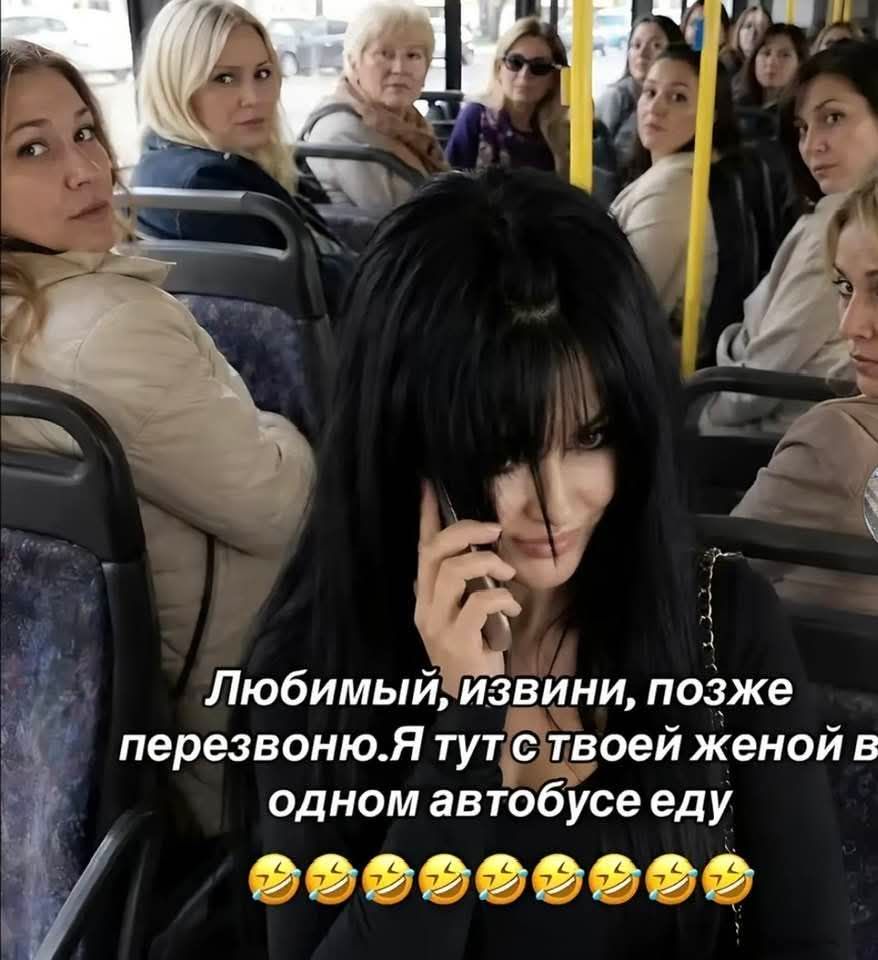 Любимый, извини, позже перезвоню. Я тут с твоей женой в одном автобусе еду 😂😂😂😂😂😂😂😂