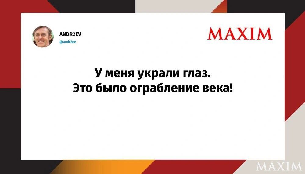 ANDR2EV @andr2ev MAXIM У меня украли глаз. Это было ограбление века! MAXIM
