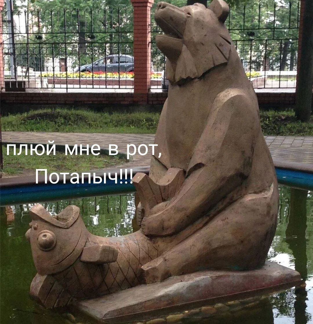 плюй мне в рот, Потапыч!!!