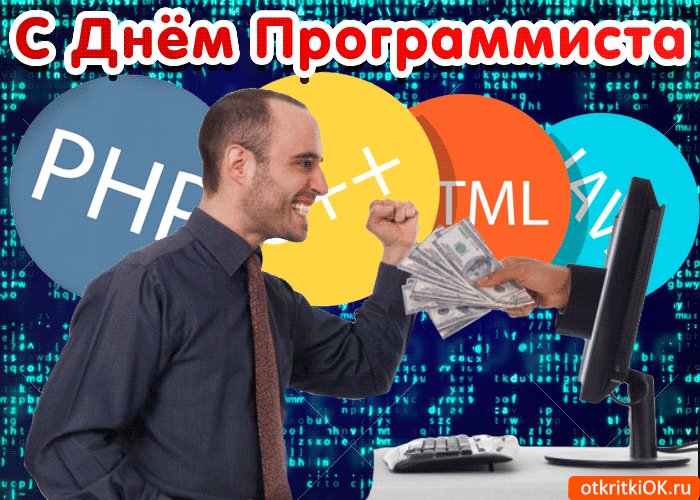 С Днём Программиста PHP C++ HTML JAVA
