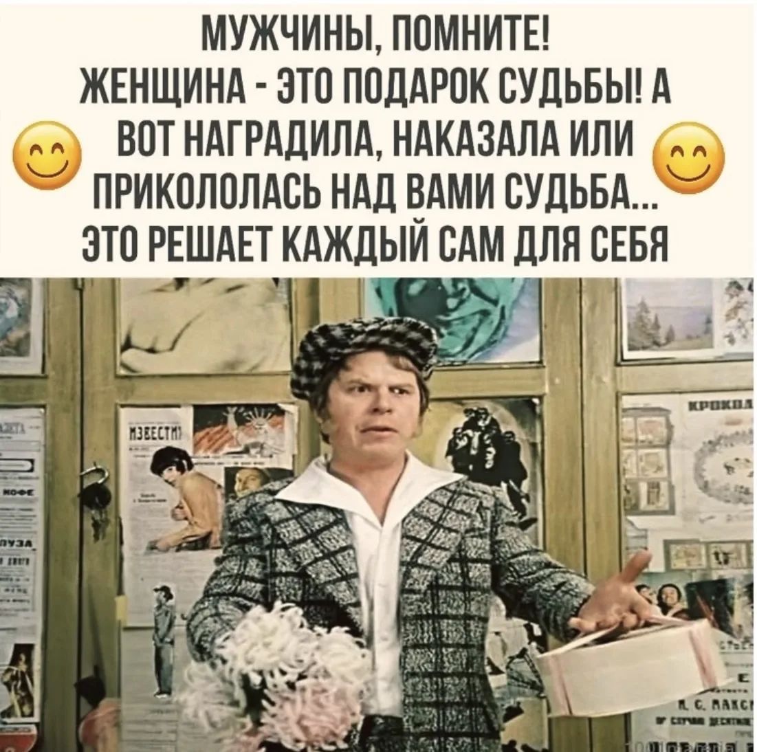 МУЖЧИНЫ, ПОМНИТЕ! ЖЕНЩИНА - ЭТО ПОДАРОК СУДЬБЫ! А ВОТ НАГРАДИЛА, НАКАЗАЛА ИЛИ ПРИКОЛОЛАСЬ НАД ВАМИ СУДЬБА... ЭТО РЕШАЕТ КАЖДЫЙ САМ ДЛЯ СЕБЯ