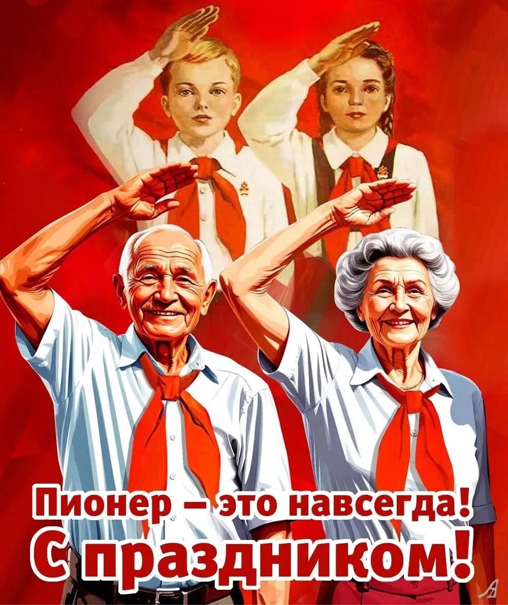 Пионер – это навсегда! С праздником!