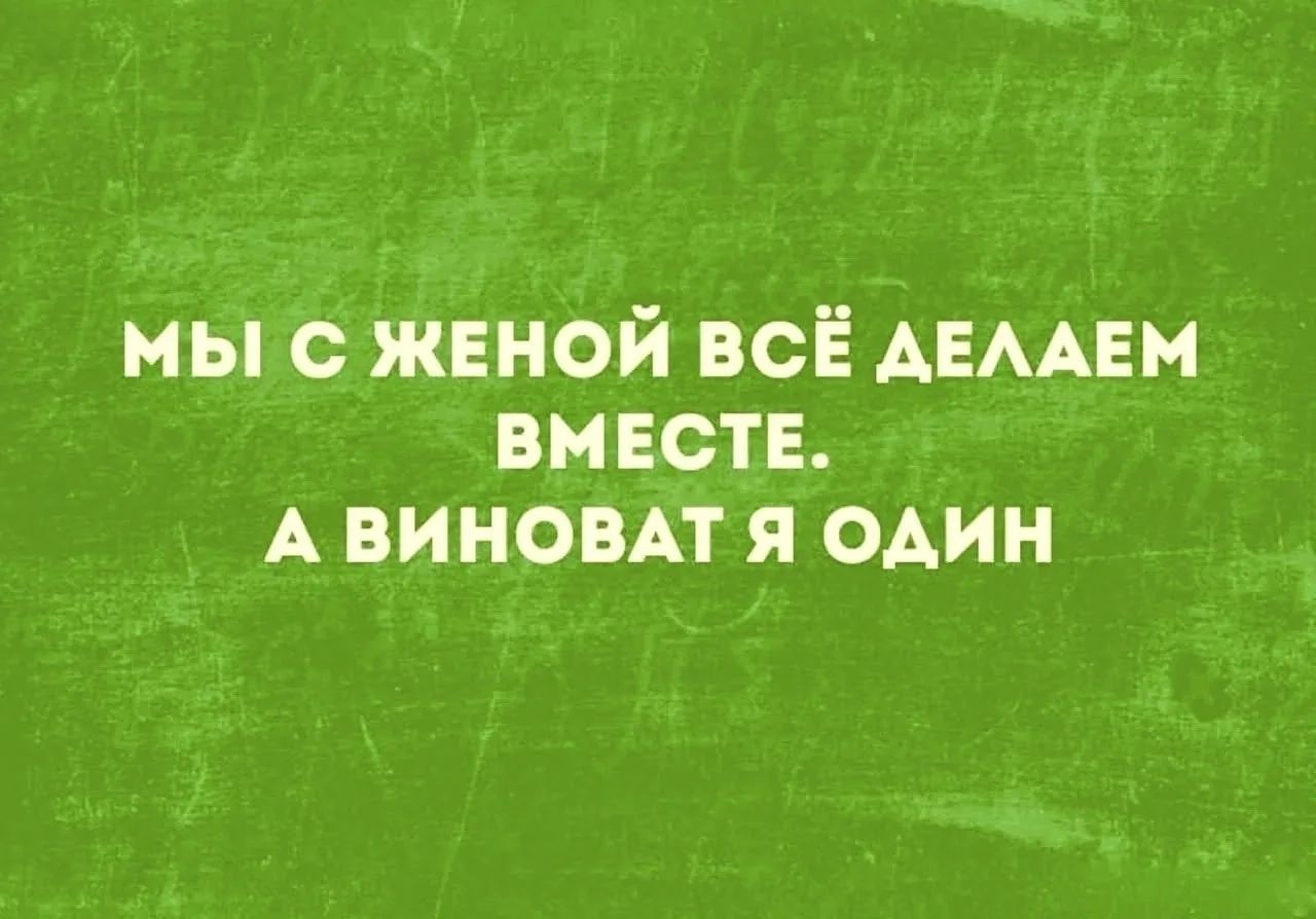 Мы с женой всё делаем вместе. А виноват я один