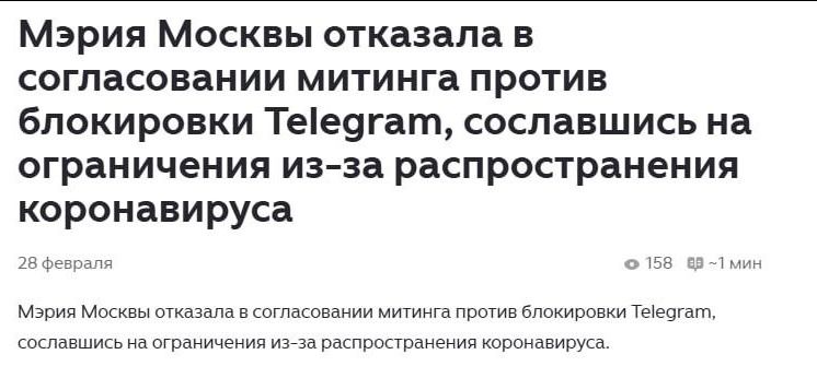 Мэрия Москвы отказала в согласовании митинга против блокировки Telegram, сославшись на ограничения из-за распространения коронавируса. 28 февраля. Мэрия Москвы отказала в согласовании митинга против блокировки Telegram, сославшись на ограничения из-за распространения коронавируса.