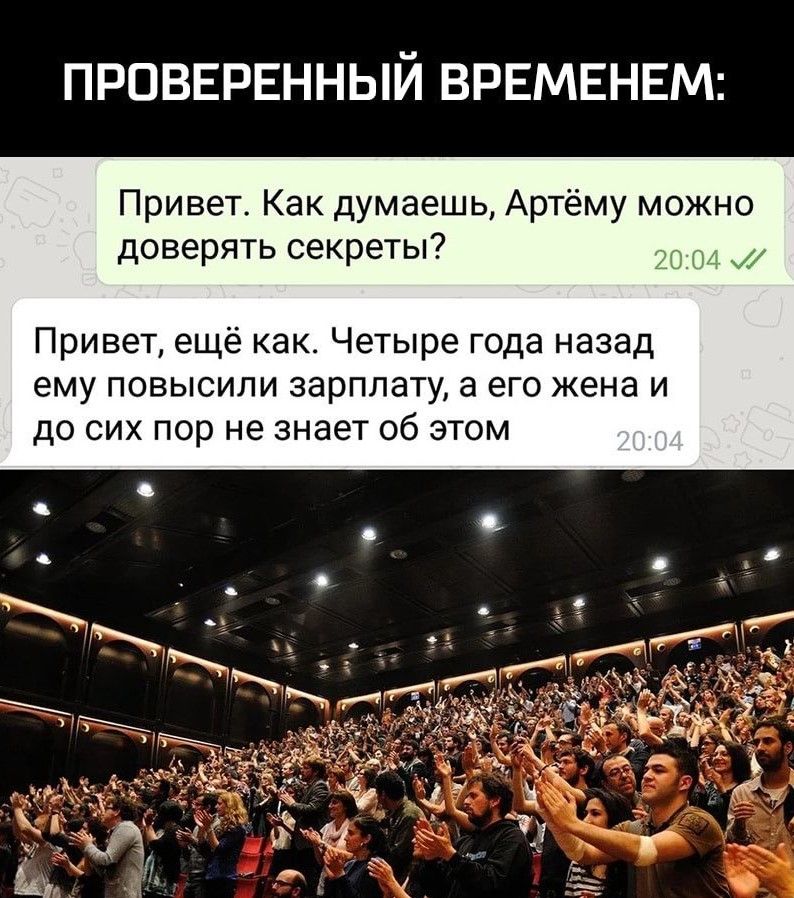 ПРОВЕРЕННЫЙ ВРЕМЕНЕМ: Привет. Как думаешь, Артёму можно доверять секреты? Привет, ещё как. Четыре года назад ему повысили зарплату, а его жена и до сих пор не знает об этом