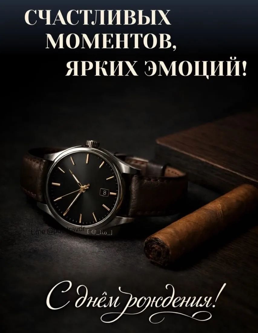 Счастливых моментов, ярких эмоций! С днем рождения!