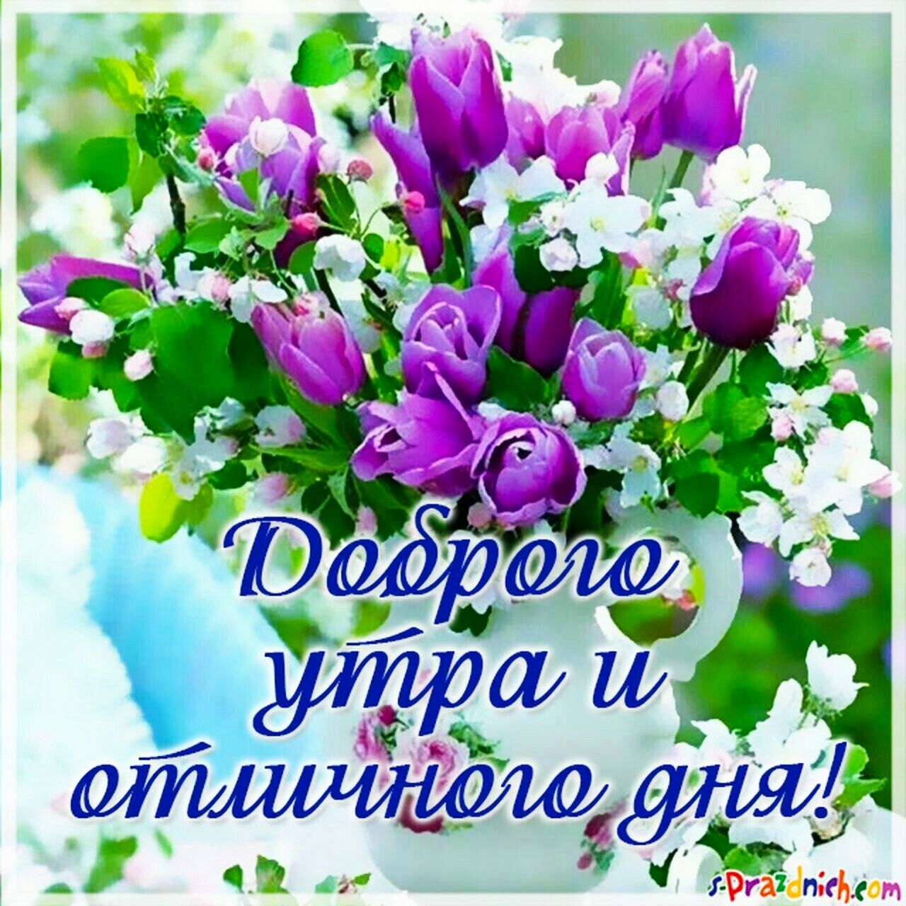 Доброго утра и отличного дня!