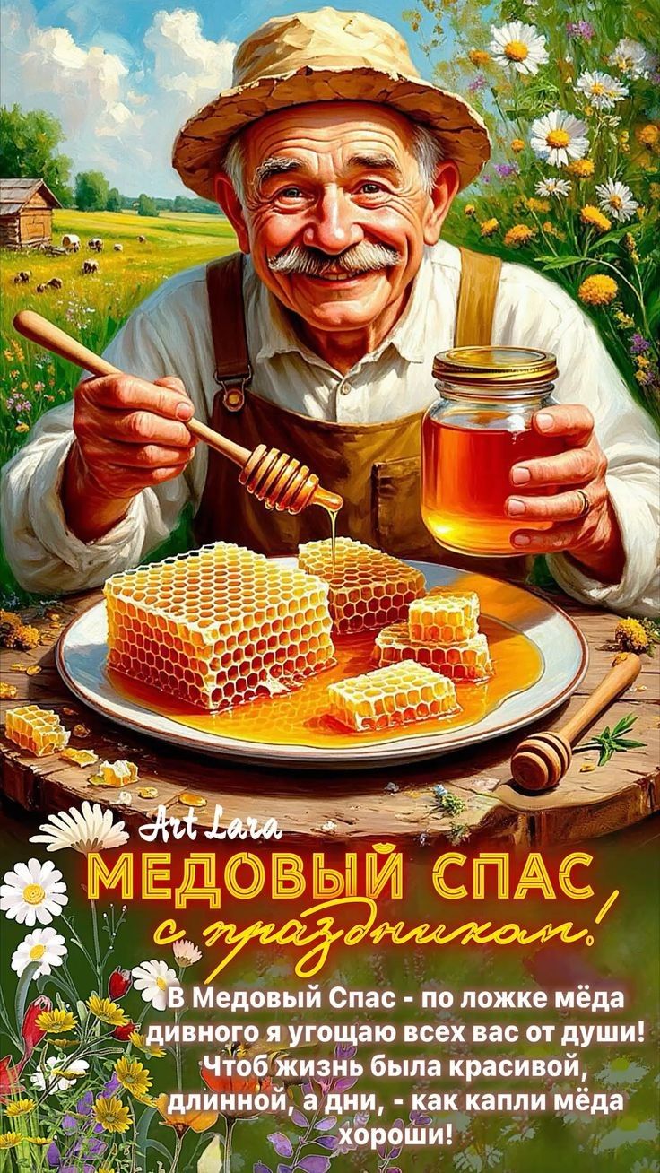 Art Lara МЕДОВЫЙ СПАС с праздником! В Медовый Спас - по ложке мёда дивного я угощаю всех вас от души! Чтоб жизнь была красивой, длинной, а дни, - как капли мёда хороши!