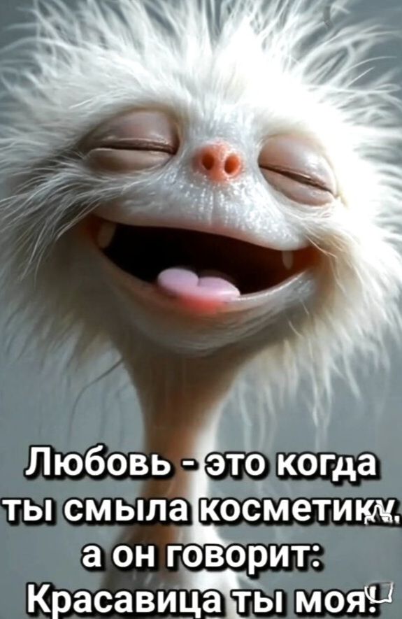 Любовь - это когда ты смыла косметику, а он говорит: Красавица ты моя!