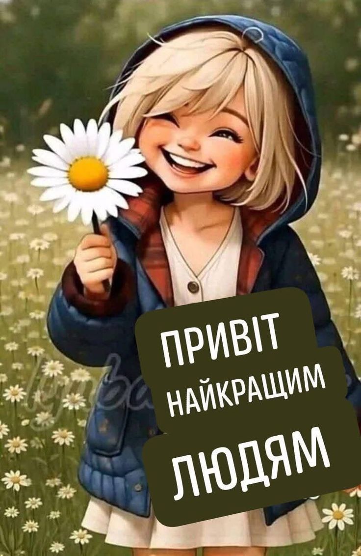 ПРИВІТ НАЙКРАЩИМ ЛЮДЯМ