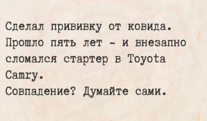 Сделал прививку от ковида. Прошло пять лет - и внезапно сломался стартер в Toyota Camry. Совпадение? Думайте сами.
