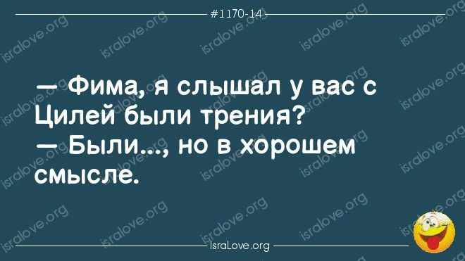 #1170-14 — Фима, я слышал у вас с Цилей были трения? — Были..., но в хорошем смысле. israLove.org