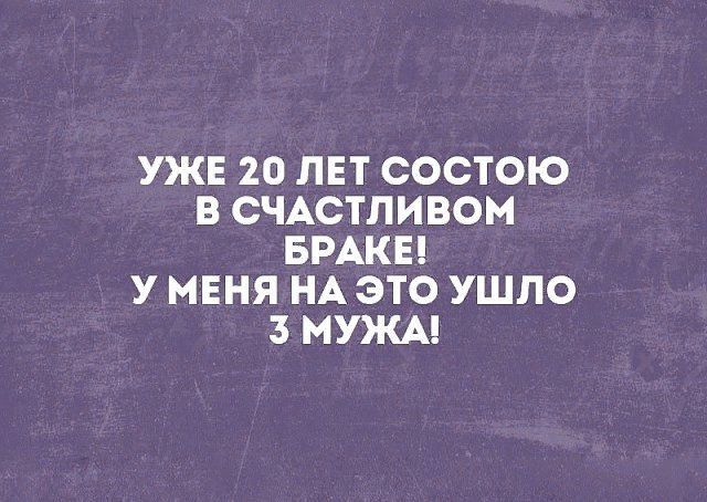 УЖЕ 20 ЛЕТ СОСТОЮ В СЧАСТЛИВОМ БРАКЕ! У МЕНЯ НА ЭТО УШЛО 3 МУЖА!