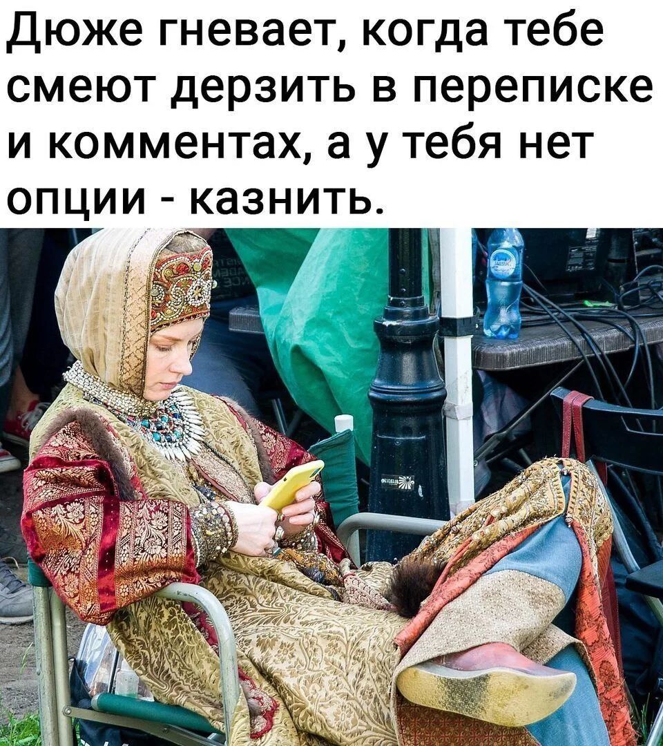 Дюже гневает, когда тебе смеют дерзить в переписке и комментах, а у тебя нет опции - казнить.
