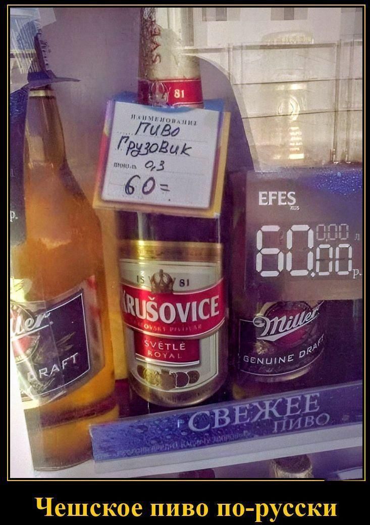 НАИМЕНОВАНИЕ ПИВО Грузовик 0,3 60= KRUSOVICE SVĚTLÉ ROYAL EFES Miller GENUINE DRAFT СВЕЖЕЕ ПИВО Чешское пиво по-русски