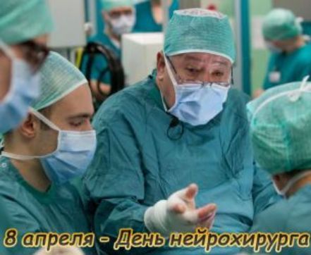 8 апреля - День нейрохирурга