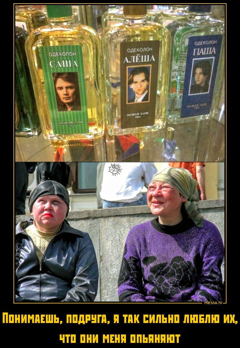 ОДЕКОЛОН САША, ОДЕКОЛОН АЛЁША, ОДЕКОЛОН ПАША. НОВАЯ ЗАРЯ. Понимаешь, подруга, я так сильно люблю их, что они меня опьяняют