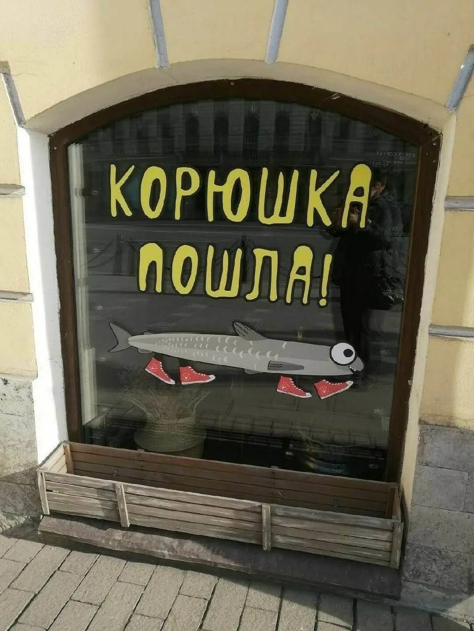 КОРЮШКА ПОШЛА!