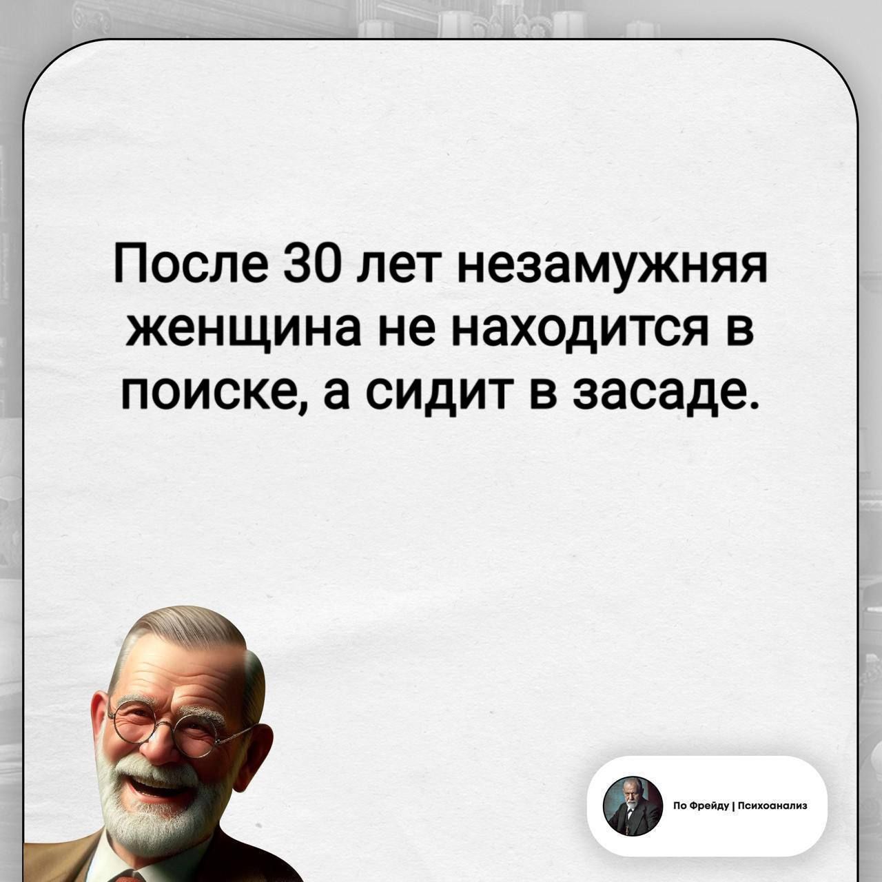 После 30 лет незамужняя женщина не находится в поиске, а сидит в засаде. По Фрейду | Психоанализ