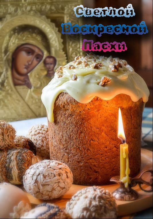Светлой Воскресной Пасхи