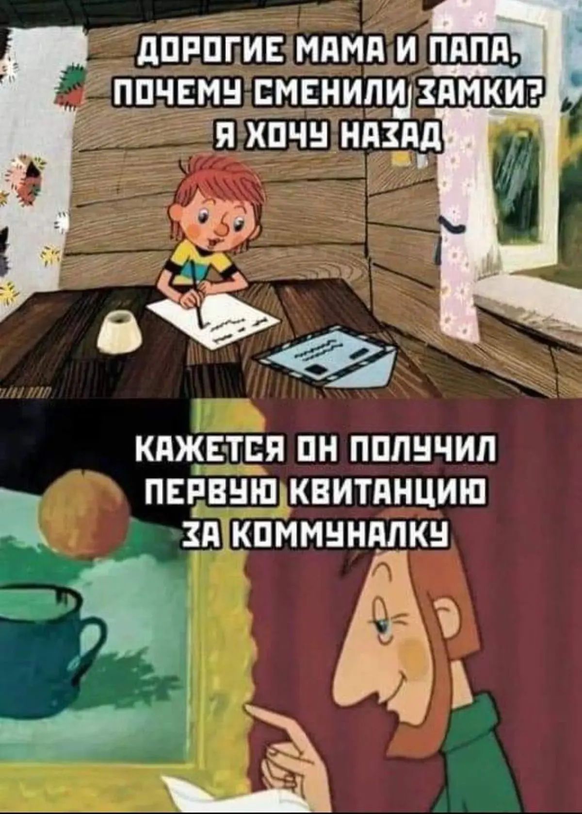 Дорогие мама и папа, почему сменили замки? Я хочу назад. Кажется, он получил первую квитанцию за коммуналку.