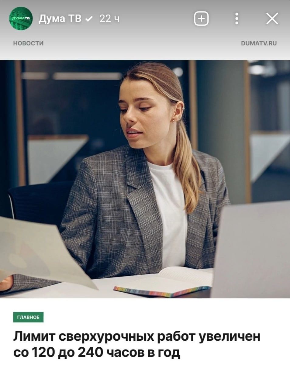 Новости Дума ТВ. Главное. Лимит сверхурочных работ увеличен со 120 до 240 часов в год
