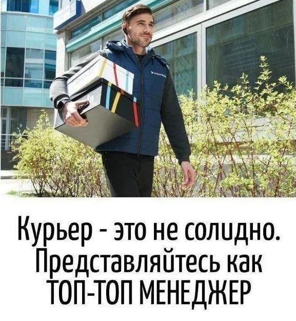 Курьер - это не солидно. Представляйтесь как ТОП-ТОП МЕНЕДЖЕР