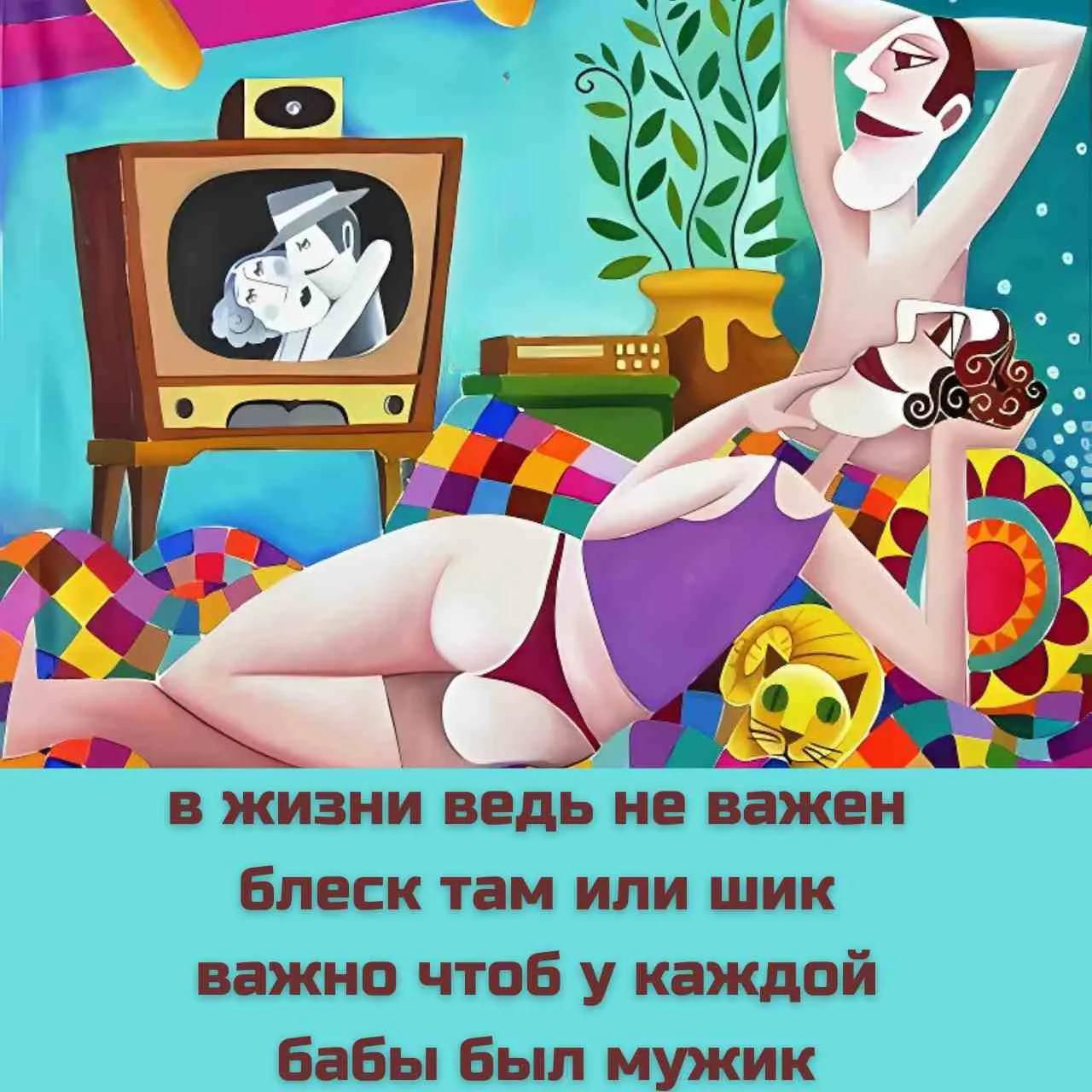 в жизни ведь не важен блеск там или шик важно чтоб у каждой бабы был мужик