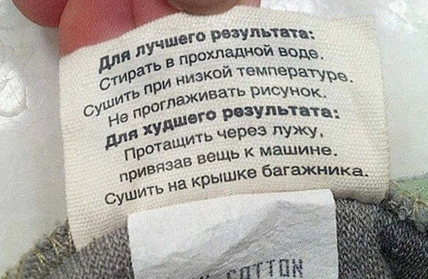 Для лучшего результата: Стирать в прохладной воде. Сушить при низкой температуре. Не проглаживать рисунок. Для худшего результата: Протащить через лужу, привязав вещь к машине. Сушить на крышке багажника.