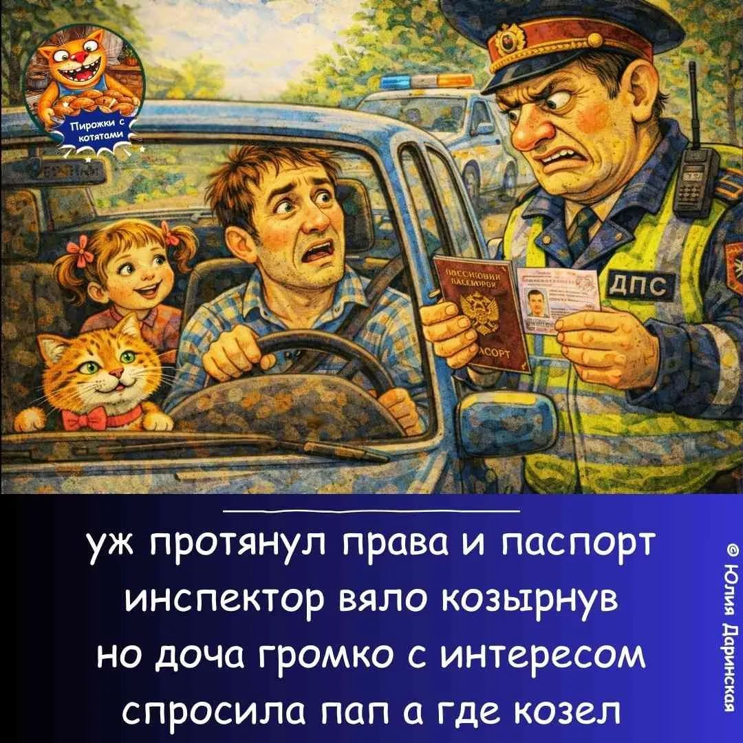уж протянул права и паспорт инспектор вяло козырнув но доча громко с интересом спросила пап а где козел
