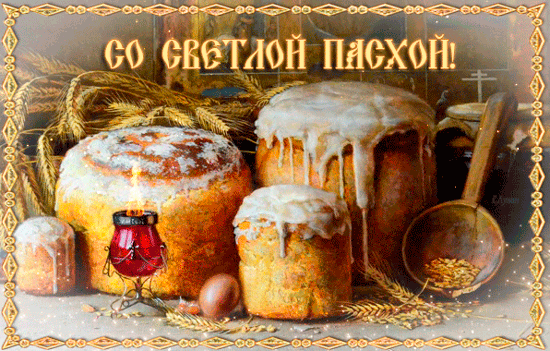 СО СВЕТЛОЙ ПАСХОЙ!