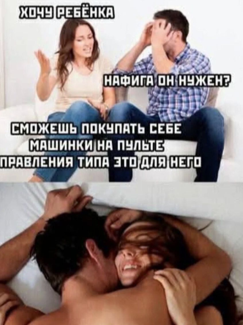 ХОЧУ РЕБЁНКА НАФИГА ОН НУЖЕН? СМОЖЕШЬ ПОКУПАТЬ СЕБЕ МАШИНКИ НА ПУЛЬТЕ ПРАВЛЕНИЯ ТИПА ЭТО ДЛЯ НЕГО