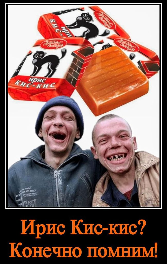 Ирис Кис-кис? Конечно помним!