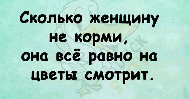 Сколько женщину не корми, она всё равно на цветы смотрит.