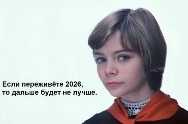 Если переживёте 2026, то дальше будет не лучше.