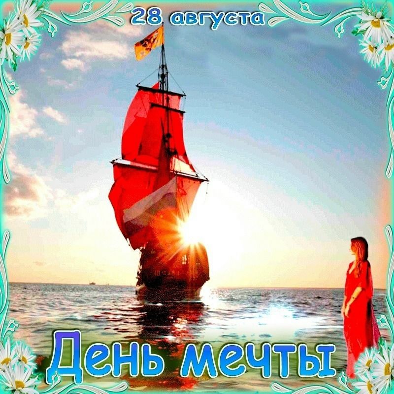 28 августа. День мечты